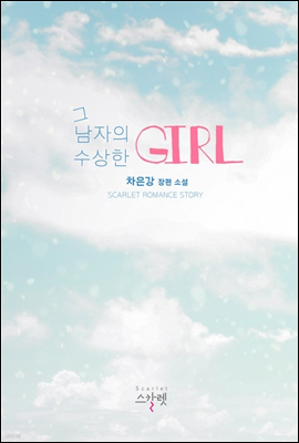 그 남자의 수상한 girl (외전수록)