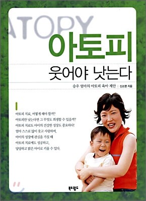 아토피 웃어야 낫는다