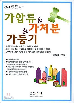 가압류 & 가처분 & 가등기