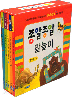 종알종알 말놀이 6~10 (전5권)
