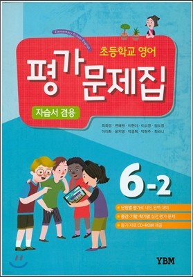 초등학교 영어 평가문제집 자습서 겸용 6-2 (2018년용)