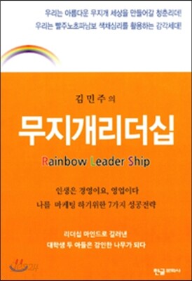 김민주의 무지개 리더십