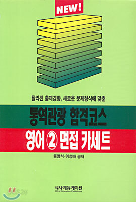 통역관광 합격코스 영어 2 면접 카세트