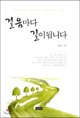 걸음마다 길이 됩니다