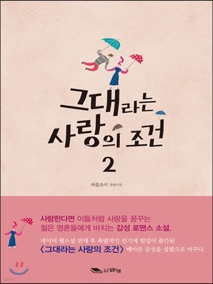 그대라는 사랑의 조건 2