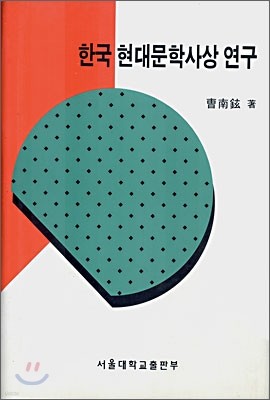 한국 현대문학사상 연구