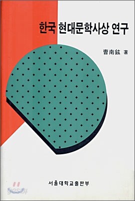 한국 현대문학사상 연구