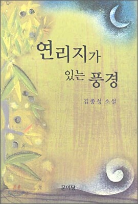 연리지가 있는 풍경