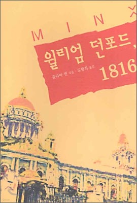 윌리엄 던포드, 1816