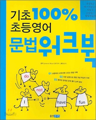 기초 100% 초등영어 문법 워크북