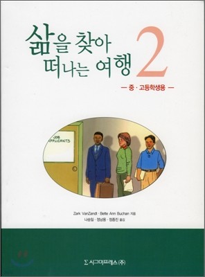 삶을 찾아 떠나는 여행 2