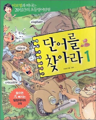 단어를 찾아라 1