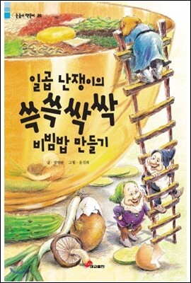 일곱난쟁이의 쓱쓱 싹싹 비빔밥 만들기