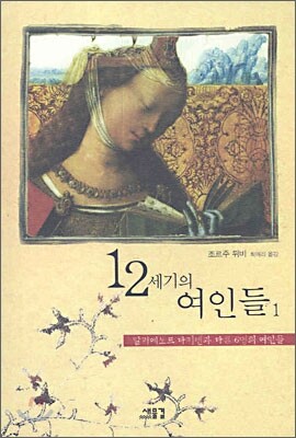 12세기의 여인들 1