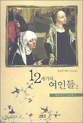 12세기의 여인들 2