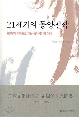 21세기의 동양철학