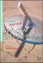 CPA CTA 영어기출문제해설집