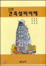 신편 건축설비이해