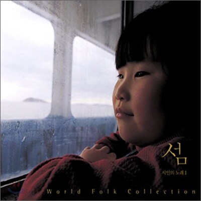 섬 : World Folk Collection : 시인의 노래 1