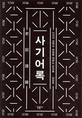 사기어록