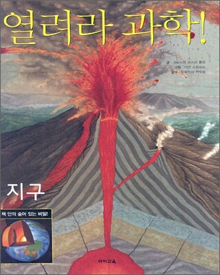 열려라 과학! 지구