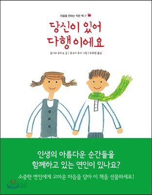 당신이 있어 다행이에요