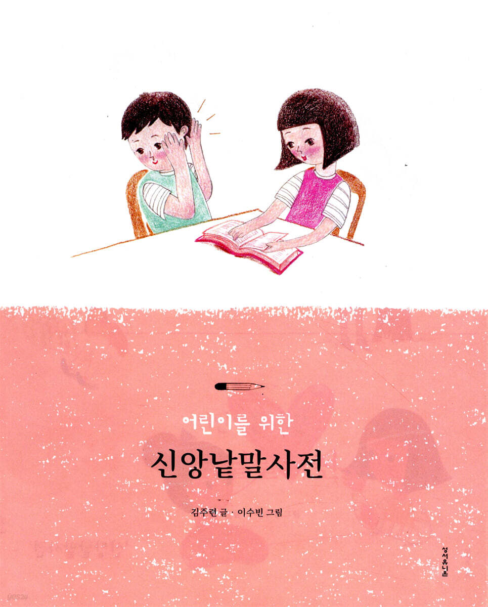 어린이를 위한 신앙낱말사전