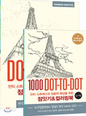 점잇기&컬러링북 (도시편)