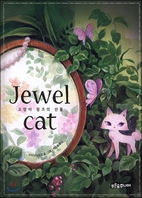Jewel cat 고양이 핑크의 선물