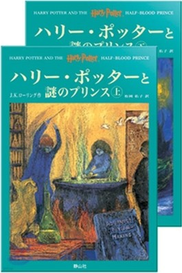 ハリ-.ポッタ-と謎のプリンス 上下卷セット