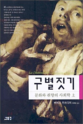 구별짓기 (상)