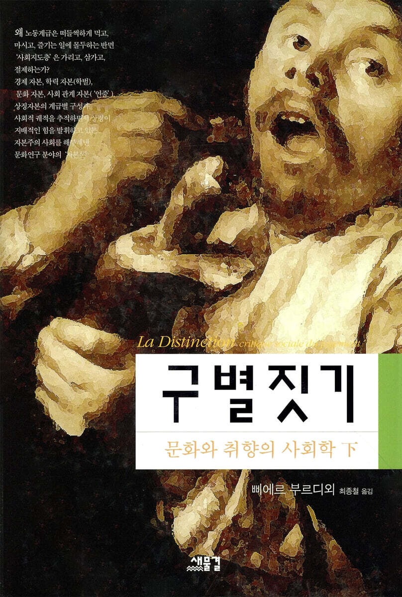 구별짓기 (하)