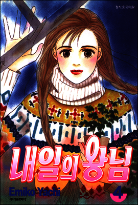 내일의 왕님 4