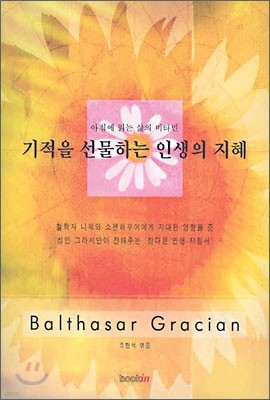 기적을 선물하는 인생의 지혜