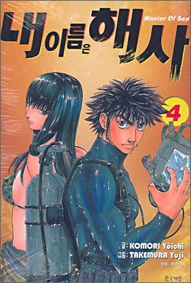 내 이름은 해사 4
