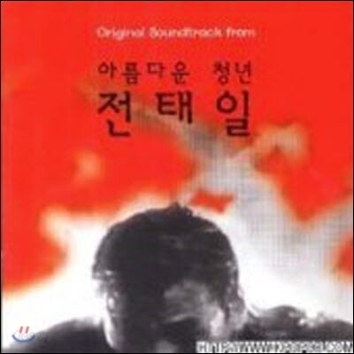 [중고] O.S.T. / 아름다운 청년 전태일