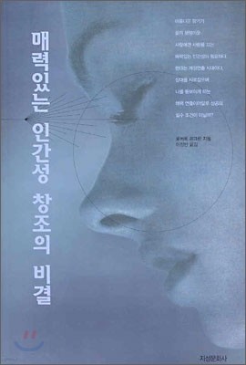 매력있는 인간성 창조의 비결