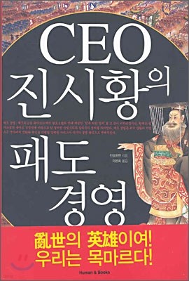 CEO 진시황의 패도 경영