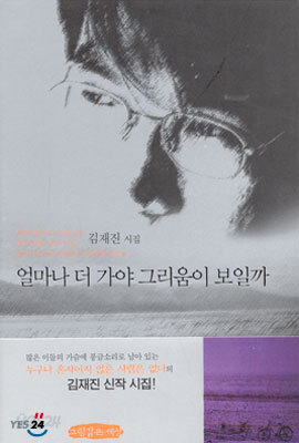얼마나 더 가야 그리움이 보일까