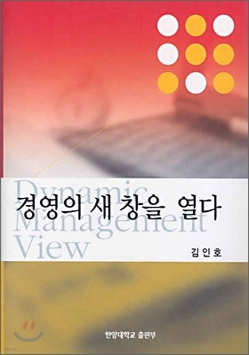 경영의 새 창을 열다