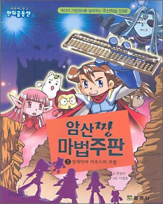 암산짱 마법주판 2