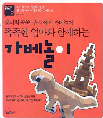 똑똑한 엄마와 함께하는 가베놀이