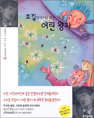 호킹이 다시 쓰는 어린 왕자