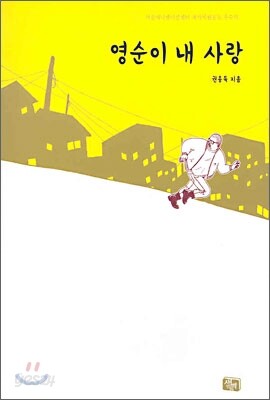 영순이 내 사랑