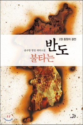 불타는 반도 2 중원의 결전