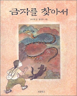 금자를 찾아서