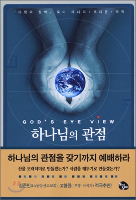 하나님의 관점