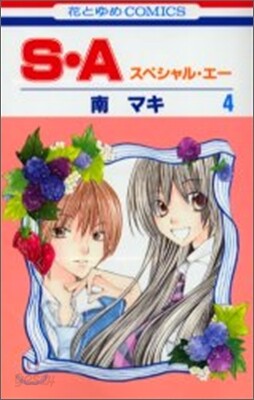 S.A(スペシャル.エ-) 4