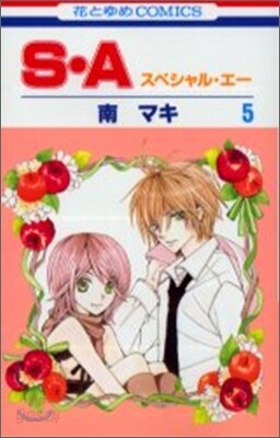 S.A(スペシャル.エ-) 5