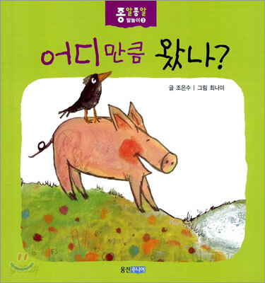 어디만큼 왔나?